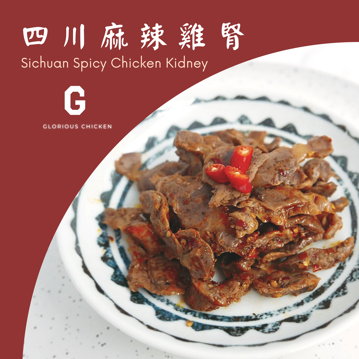 G.Chicken即食麻辣雞腎 (Instant Sichuan Spicy Chicken Kidney)