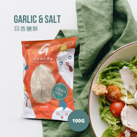 G.Chicken即食慢煮雞胸100G - 蒜香鹽酥 (Garlic and Salt)